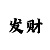 时时彩组六倍投递增表